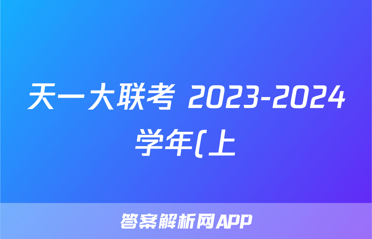 天一大联考 2023-2024学年(上)高二年级期末考试物理答案